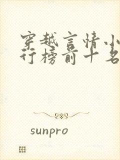 穿越言情小说排行榜前十名