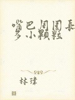 嘴巴周围长了好多小颗粒