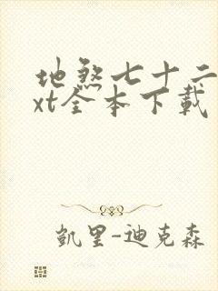 地煞七十二变txt全本下载