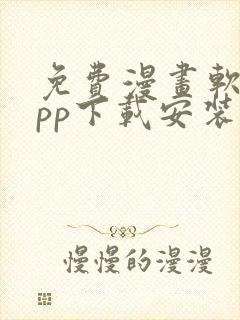 免费漫画软件app下载安装大全