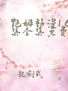 艳姆动漫1 6集全集免费观看高清