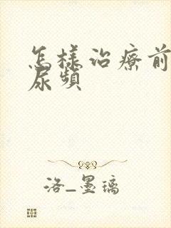 怎样治疗前列腺尿频