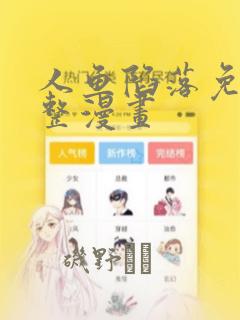 人鱼陷落免费完整漫画