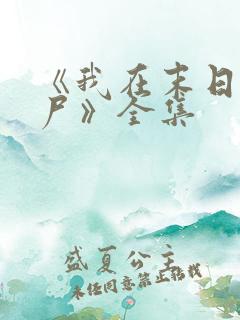 《我在末日当僵尸》全集