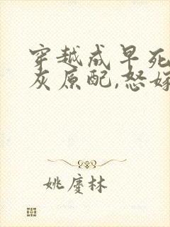 穿越成早死的炮灰原配,怒嫁