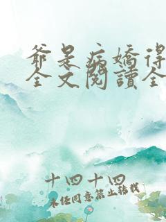 爷是病娇得宠着全文阅读全文