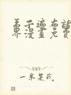 弟子遍布诸天万界漫画免费