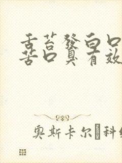 舌苔发白口干口苦口臭有效的药