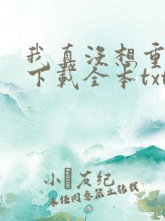 我真没想重生啊下载全本txt