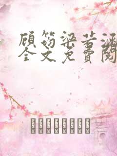 顾筠梁若涵小说全文免费阅读