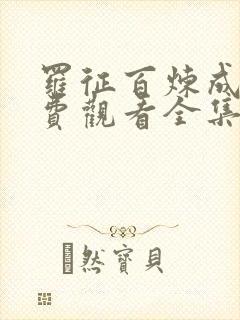 罗征百炼成神免费观看全集