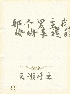 那个男主我渣过 姗姗来迟的小说