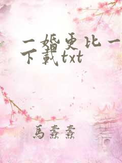 一婚更比一婚高下载txt