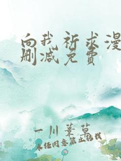 向我祈求漫画未删减免费