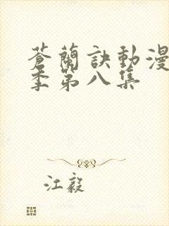 苍兰诀动漫第二季第八集