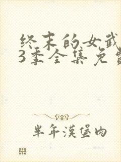终末的女武神第3季全集免费观看高清