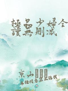 极品少妇全文阅读无删减