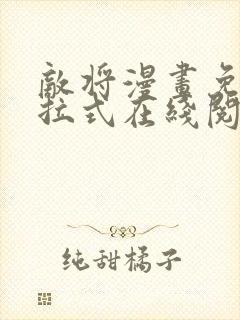 敌将漫画免费下拉式在线阅读