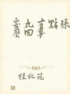 睾丸有点胀疼怎么回事