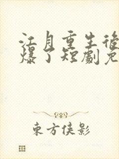 江月重生后她飒爆了短剧免费观看