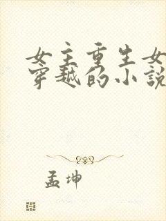 女主重生女二是穿越的小说