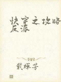 快穿之攻略病娇反派