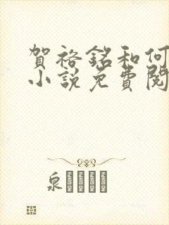 贺裕铭和何娇的小说免费阅读全文