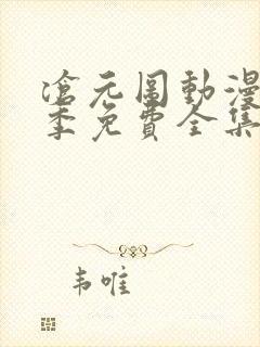 沧元图动漫第二季免费全集在线观看