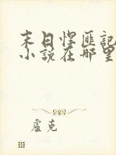 末日悍匪记萧楠小说在哪里看