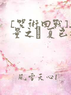 [咒术回战]无量之� 夏已逝去