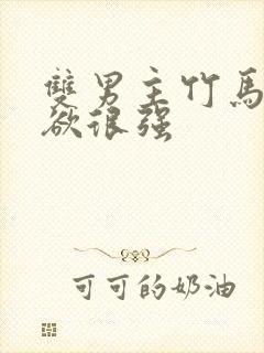 双男主竹马占有欲很强