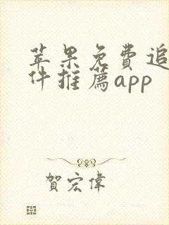 苹果免费追剧软件推荐app