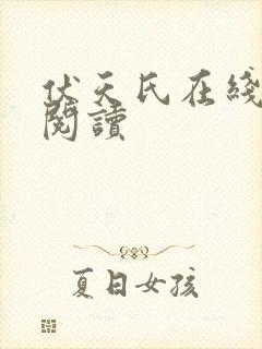 伏天氏在线免费阅读