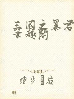三国之暴君颜良笔趣阁
