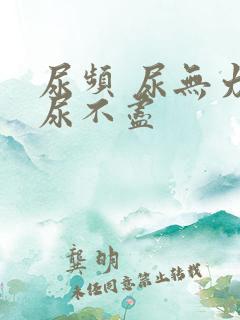 尿频 尿无力 尿不尽