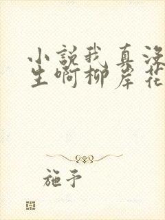 小说我真没想重生啊柳岸花又明下载