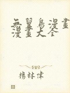 无翼鸟漫画邪恶漫画大全