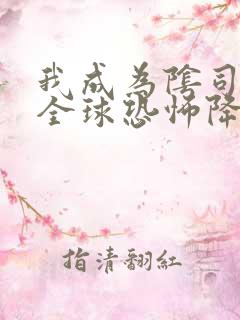 我成为阴司之后全球恐怖降临了免费