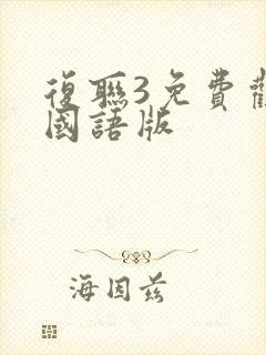 复联3免费观看国语版