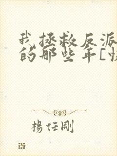 我拯救反派大佬的那些年[快穿]