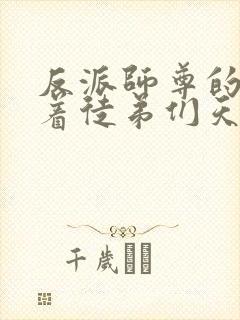 反派师尊的我带着徒弟们天下无敌女主