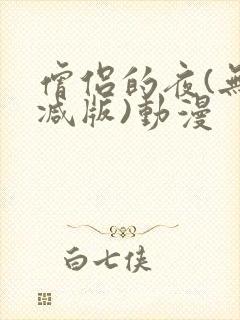 僧侣的夜(无删减版)动漫