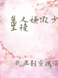 万人嫌假少爷重生后