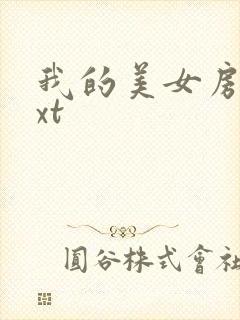 我的美女房客txt