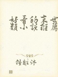 好看的末世重生类小说推荐