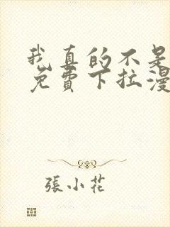 我真的不是女神免费下拉漫画