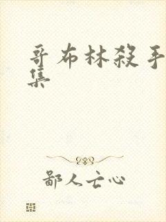 哥布林杀手第8集