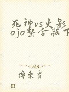 死神vs火影jojo整合版下载
