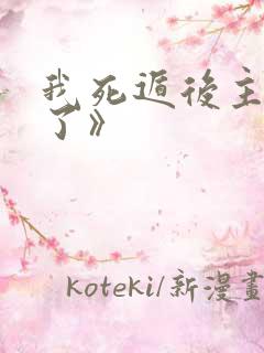 我死遁后主角疯了》