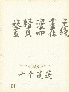 妖精漫画免费漫画页面在线看漫画免费